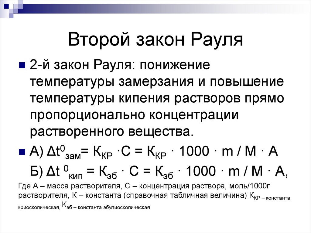 Следующий закон. Второй закон Рауля для кипения раствора. Сформулируйте второй закон Рауля. Второй закон Рауля химия. 2 Закон Рауля формулировка.