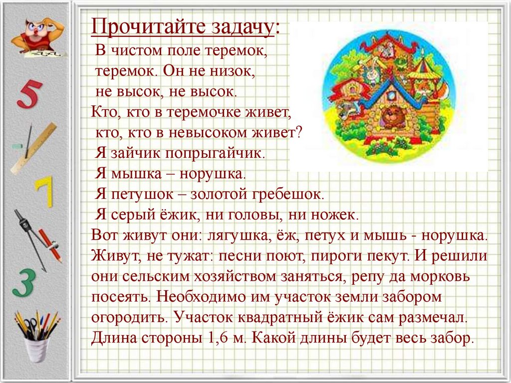 Загадка рогожка в окошках все поле покрыла. В чистом поле Теремок. В чистом поле Теремок Теремок. Теремок Теремок не низок не высок. Кто в теремочке живет кто в невысоком живет.