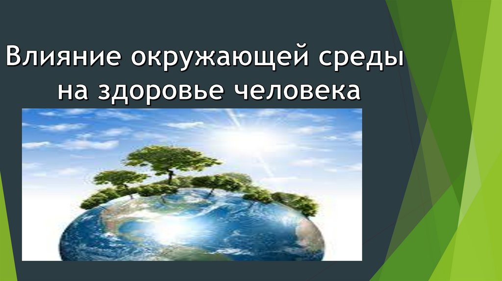 Под влиянием среды. Влияние окружающей среды на здоровье символы. Влияние окружающей среды на здоровье человека в Республике Карелия.