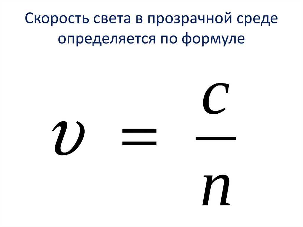 Скорость распространения света презентация