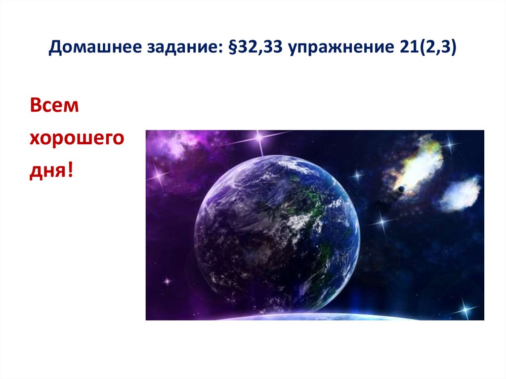 Домашнее задание: §32,33 упражнение 21(2,3)