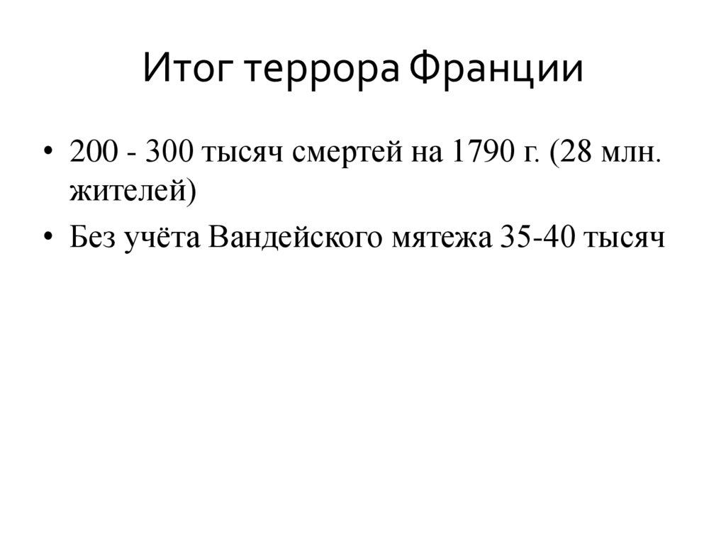 Итог террора Франции