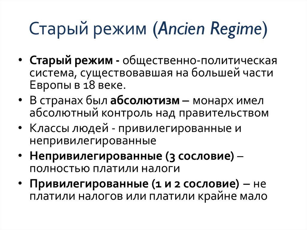 Старый режим (Ancien Regime)