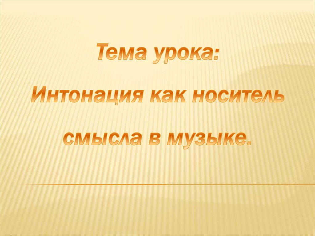 Урок интонация