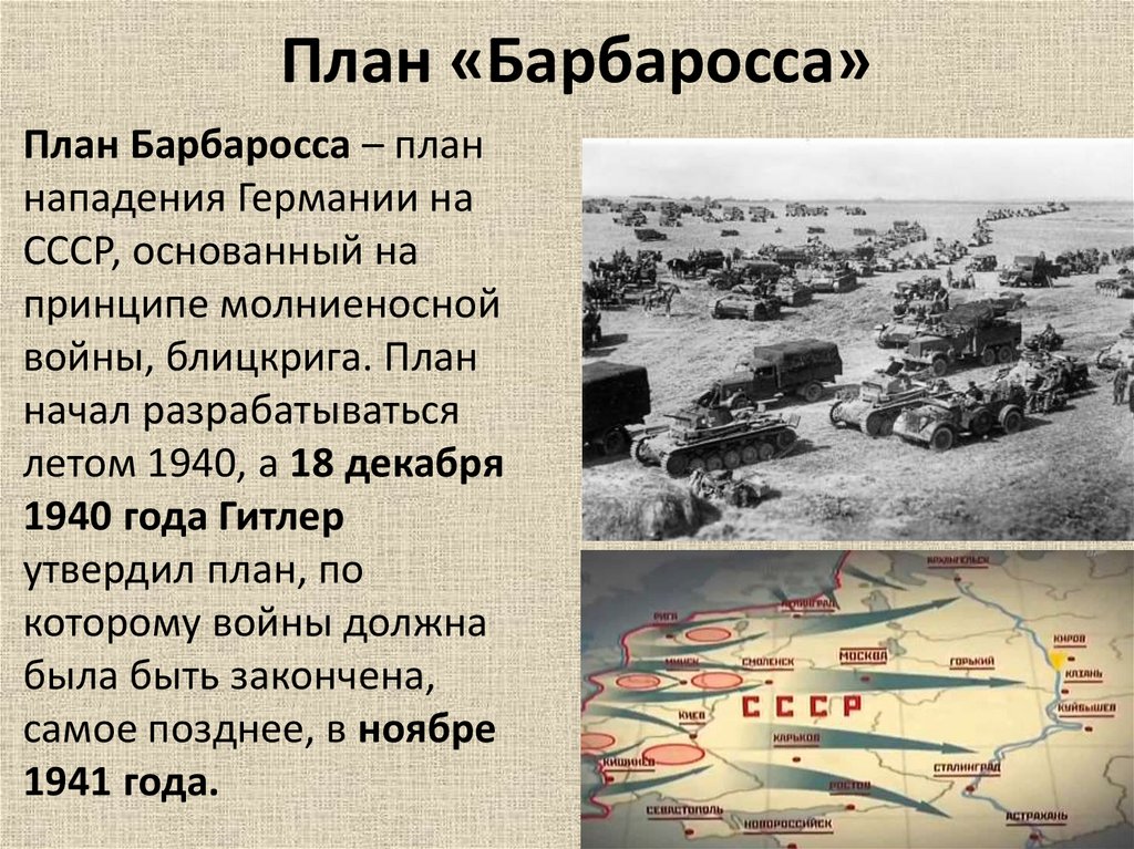 Как назывался план ведения войны против ссср утвержденный гитлером 18 декабря 1940 года