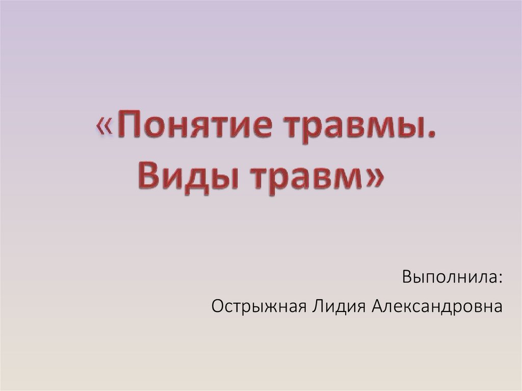 Понятие травм и их виды презентация