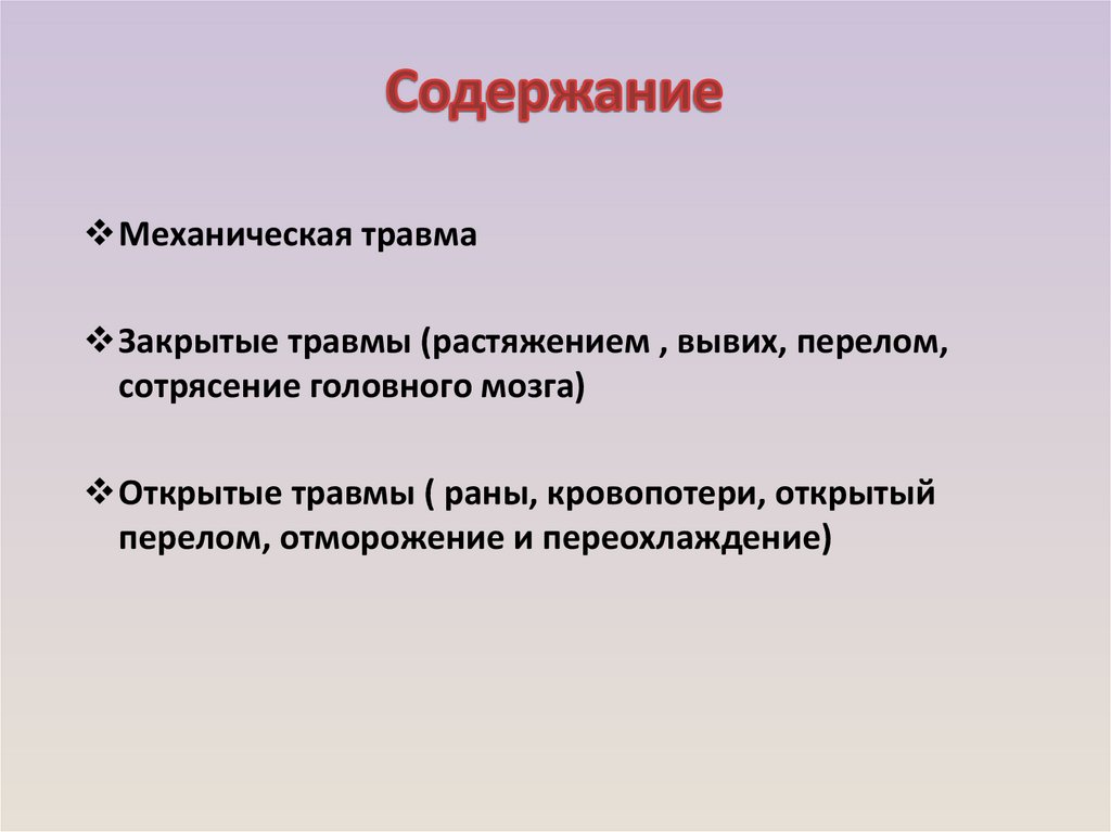 Понятие о травме