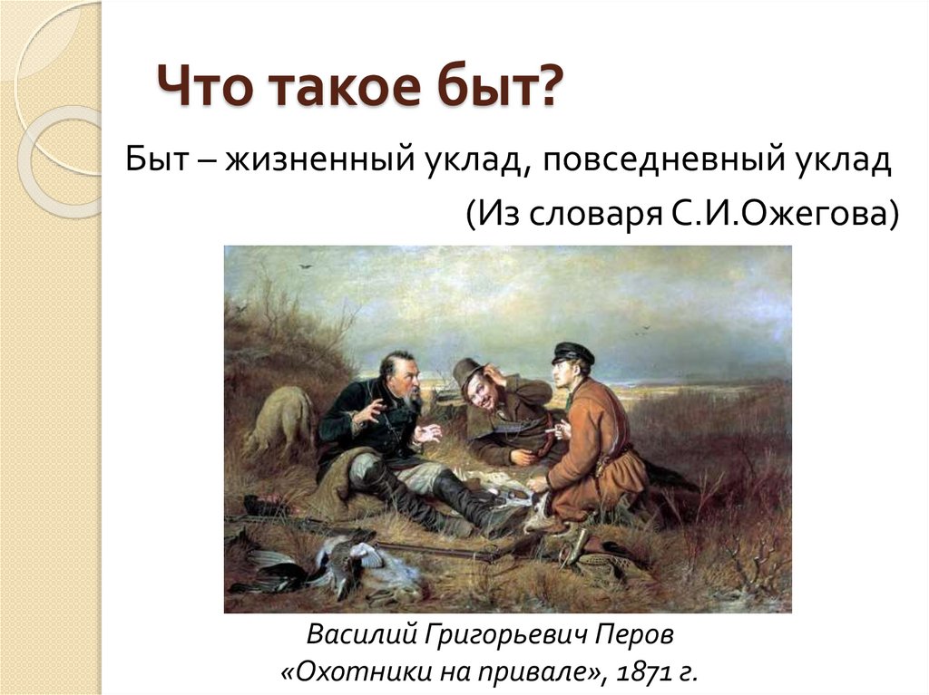 Что такое быт. Быт. Быт в литературе. Быт это определение. Быт это простыми словами.