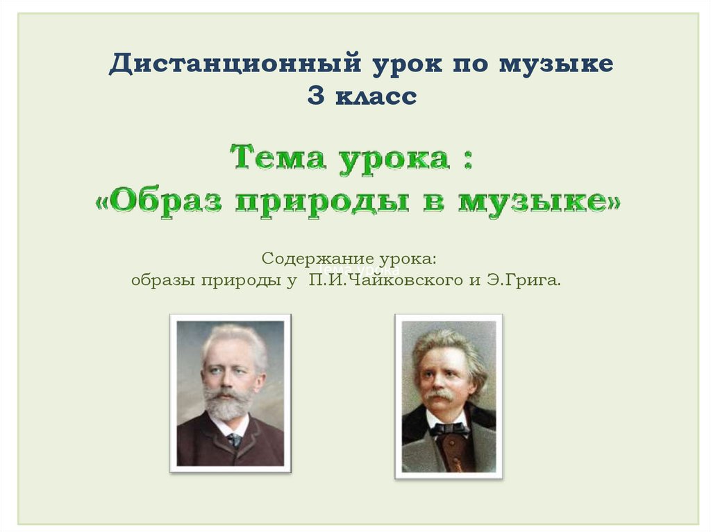 Уроки по музыке 5 класс презентации. Тема урока. Образы природы в Музыке. Тема урока мелодия. Образы природы в Музыке 3 класс.