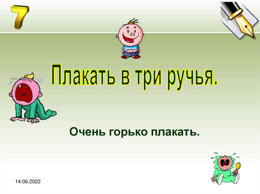 Три ручья. Фразеологизм плакать в три ручья. Рыдать в три ручья. Очень горько плакать. В три ручья значение фразеологизма.