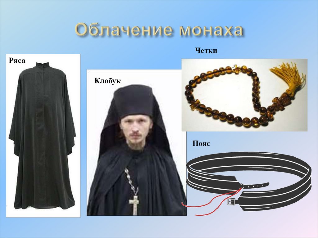 Почему назвали монахова. Монашеское облачение. Одеяния монахов православных. Одежда монахов. Одежда монахов православных.