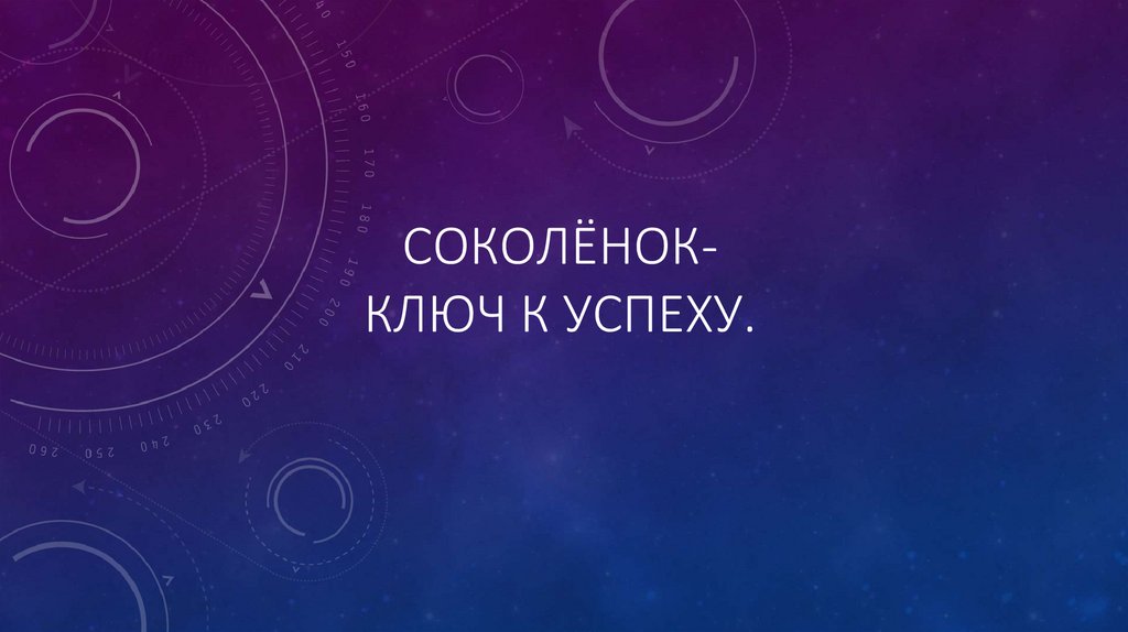 Соколёнок- ключ к успеху.