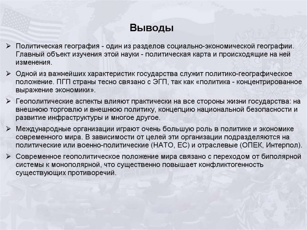 Политическо географическое положение. Вывод по политической карте. Политика географическое положение России. Политическая карта мира вывод. Вывод о политической карте мира.