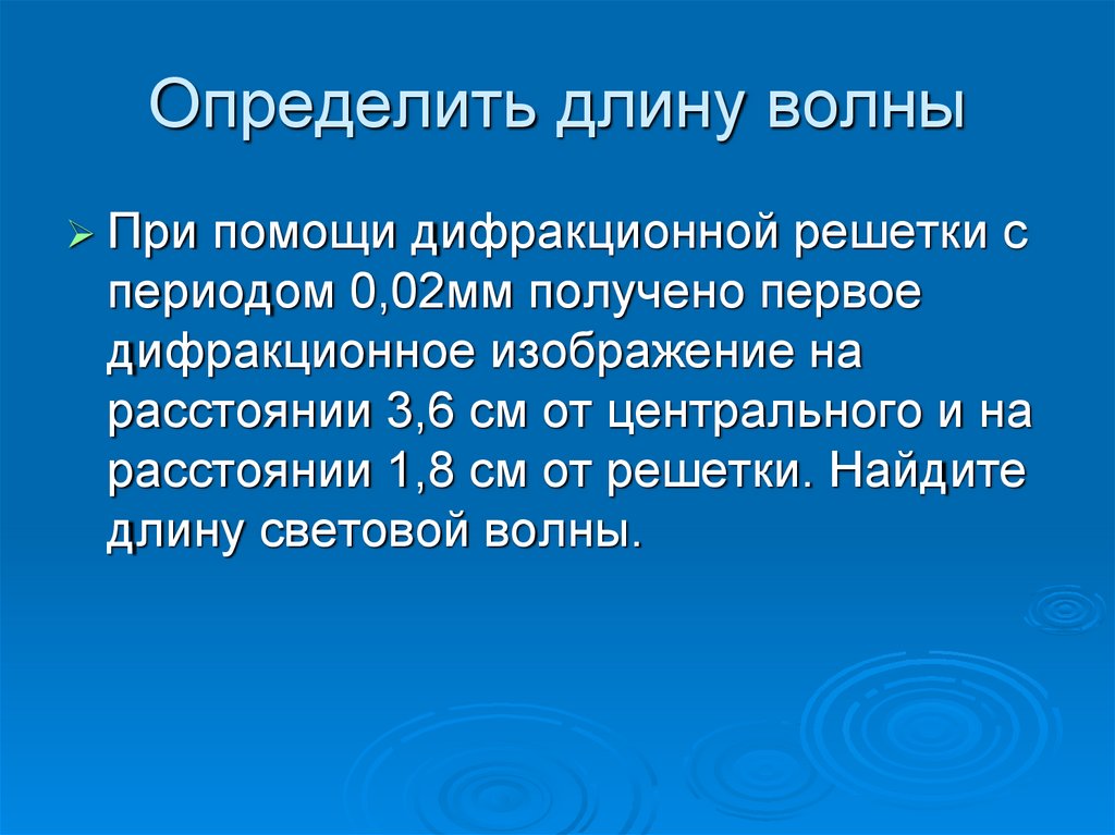 Определить длину волны