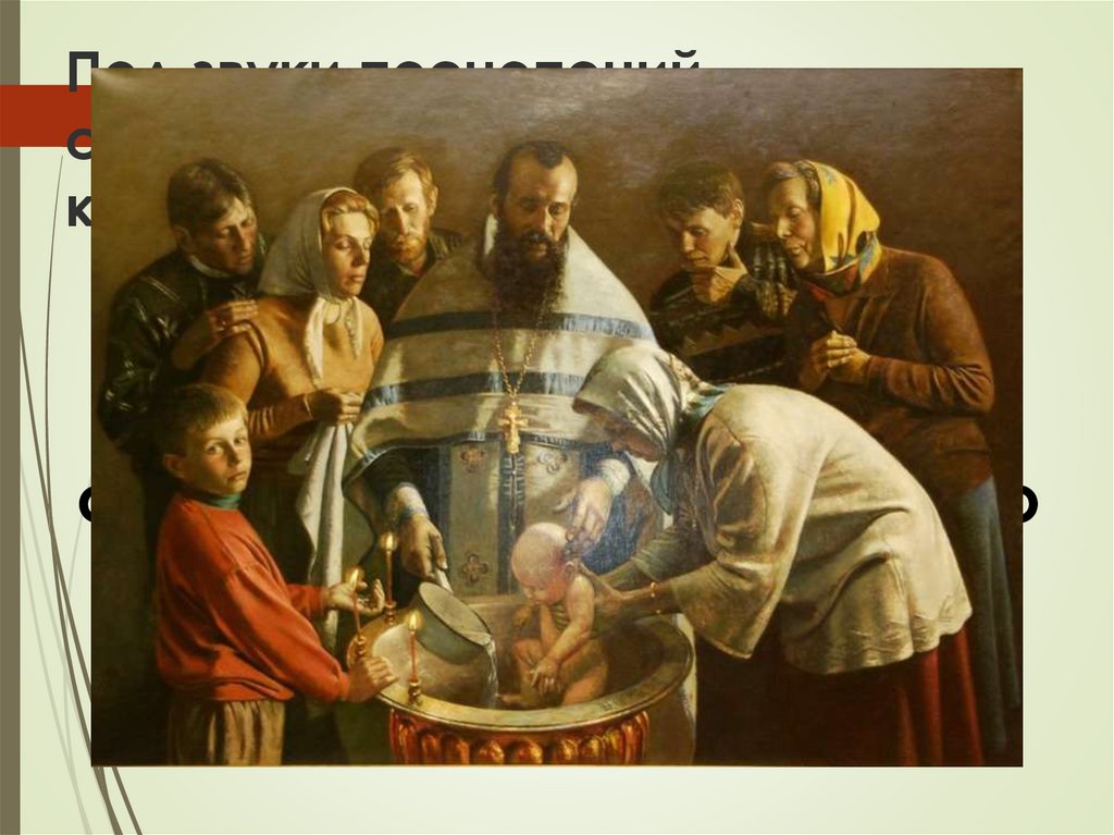 Под звуки песнопений совершается в церкви обряд крещения.