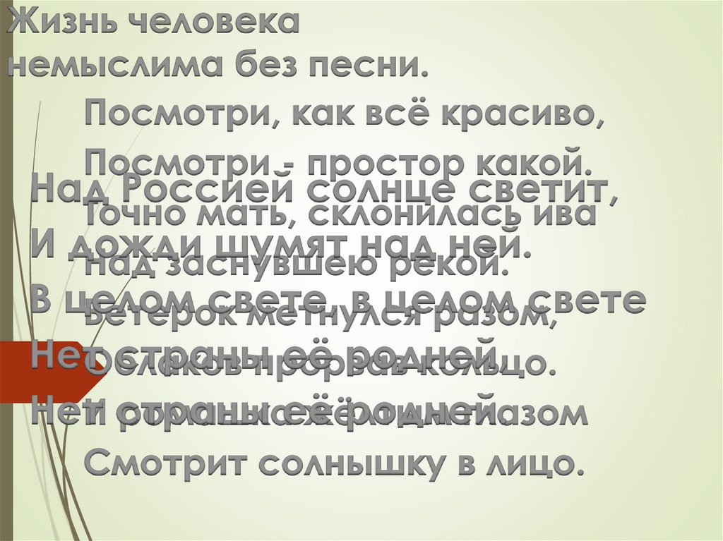 Жизнь человека немыслима без песни.