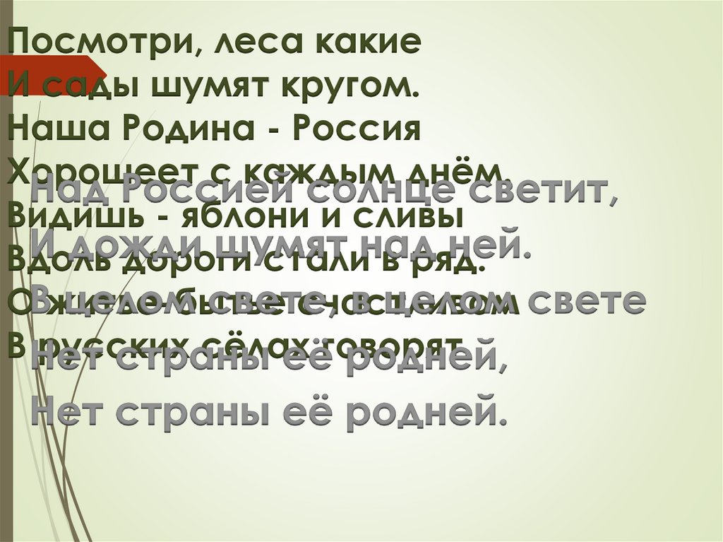 Посмотри, леса какие И сады шумят кругом. Наша Родина - Россия Хорошеет с каждым днём. Видишь - яблони и сливы Вдоль дороги