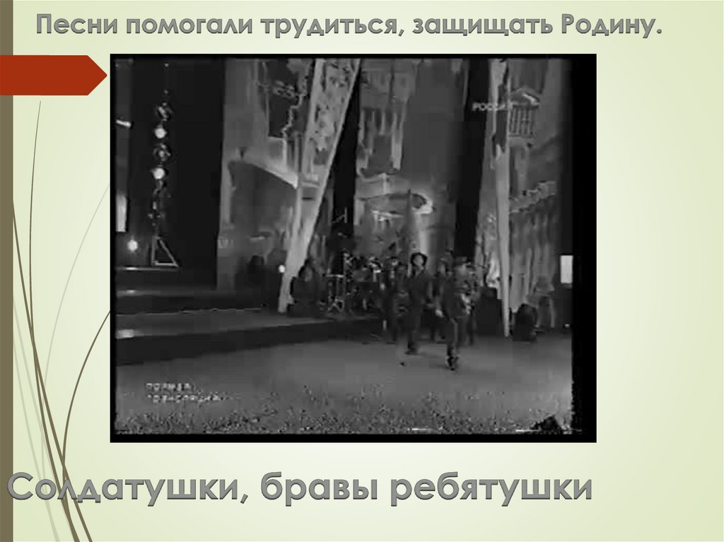 Солдатушки, бравы ребятушки