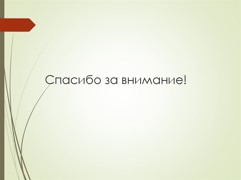 Спасибо за внимание!