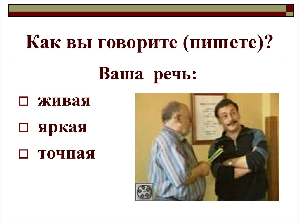 Как вы говорите (пишете)?