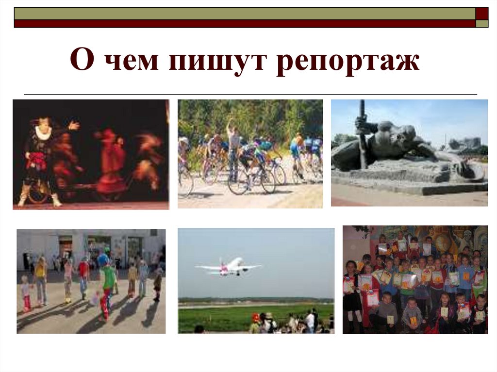 О чем пишут репортаж