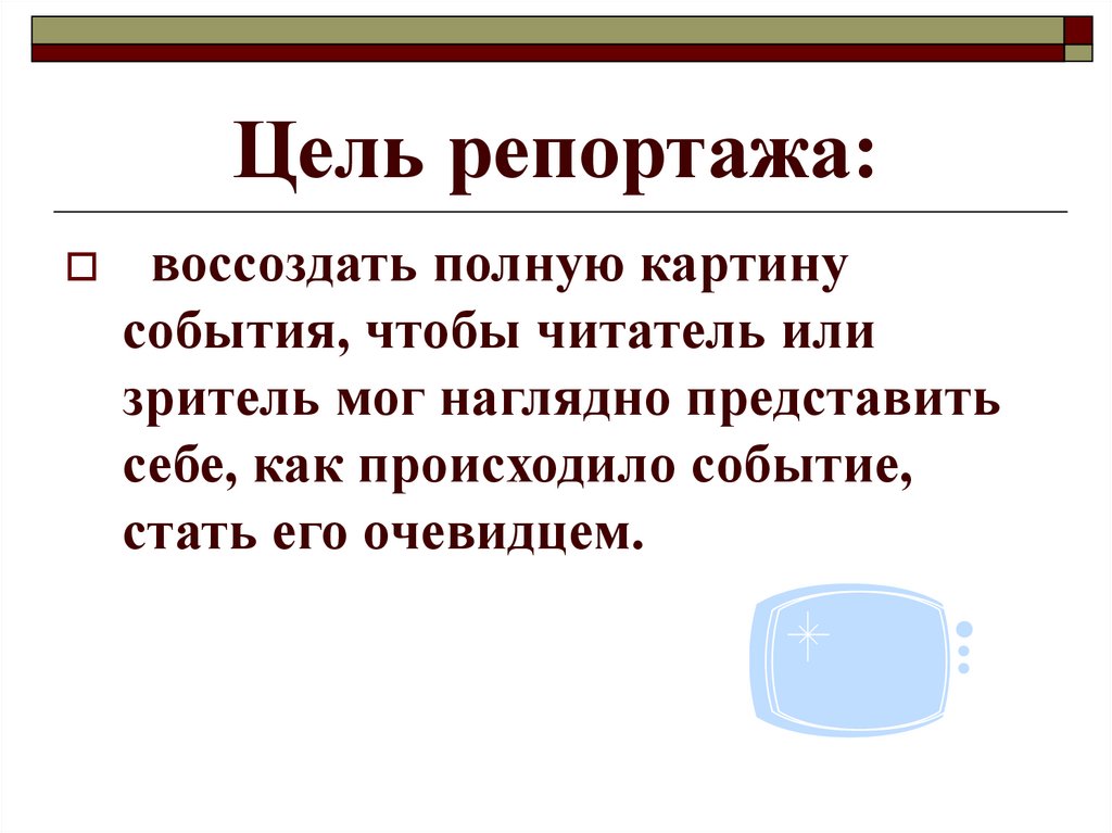 Цель репортажа:
