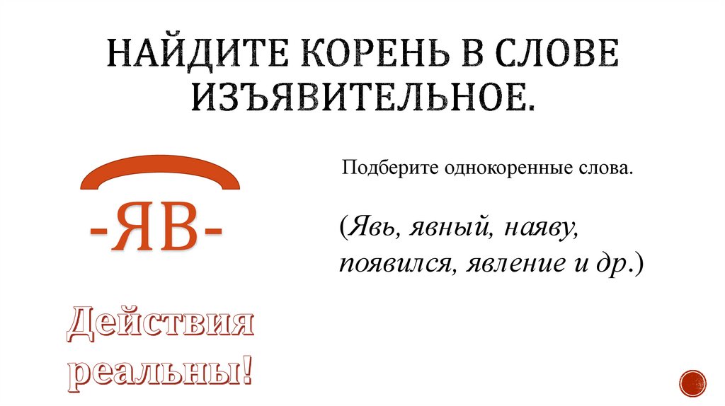 Наклонения глаголов. Изъявительное наклонение - презентация онлайн