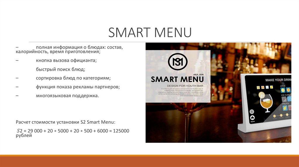 Включи смарт le sserafim. Smart menu. Оптикон \Smart меню. Smart menu внешний вид. Меню завтрака в гостинице образец.