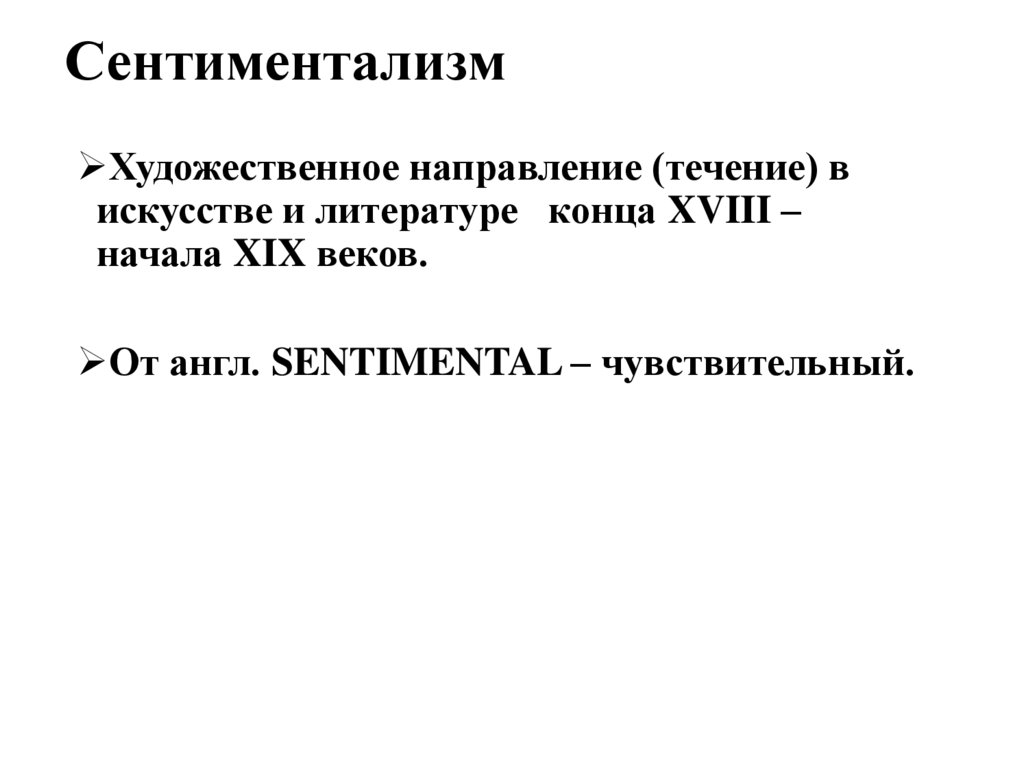 Что такое сентиментализм в литературе кратко