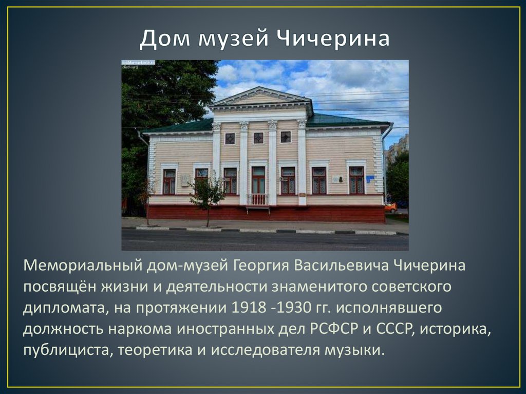 Дом музей Чичерина