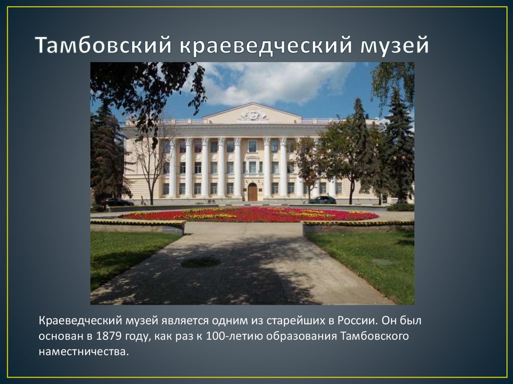 Тамбовский краеведческий музей