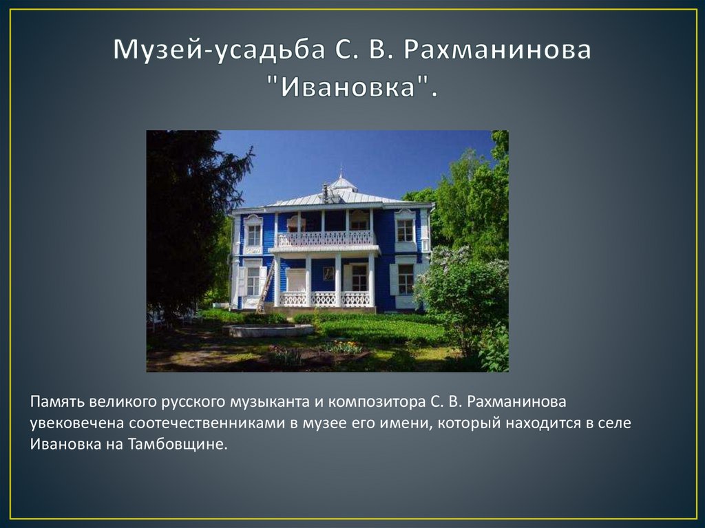 Музей-усадьба С. В. Рахманинова "Ивановка".