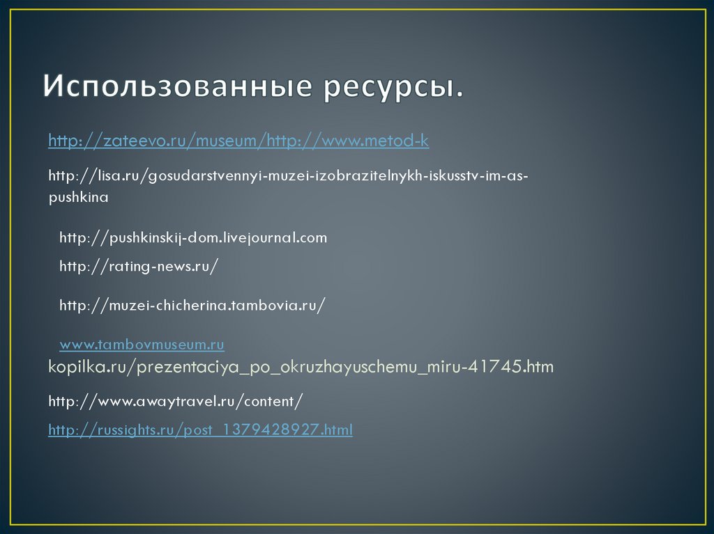 Использованные ресурсы.