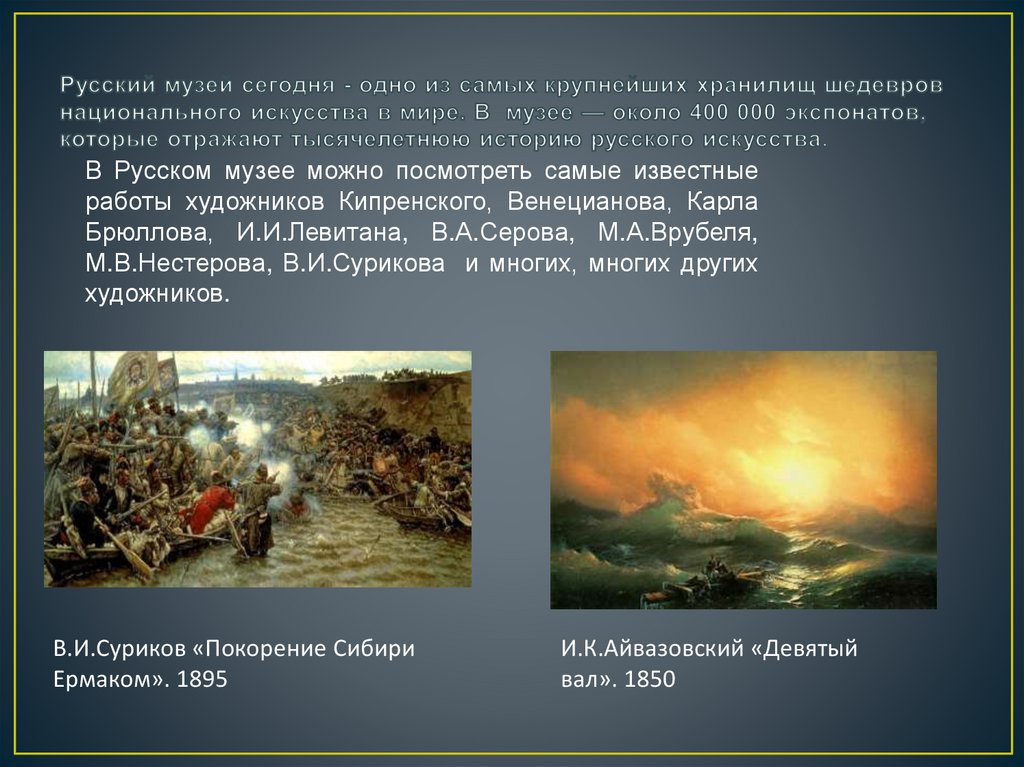 Русский музей сегодня - одно из самых крупнейших хранилищ шедевров национального искусства в мире. В  музее — около 400 000