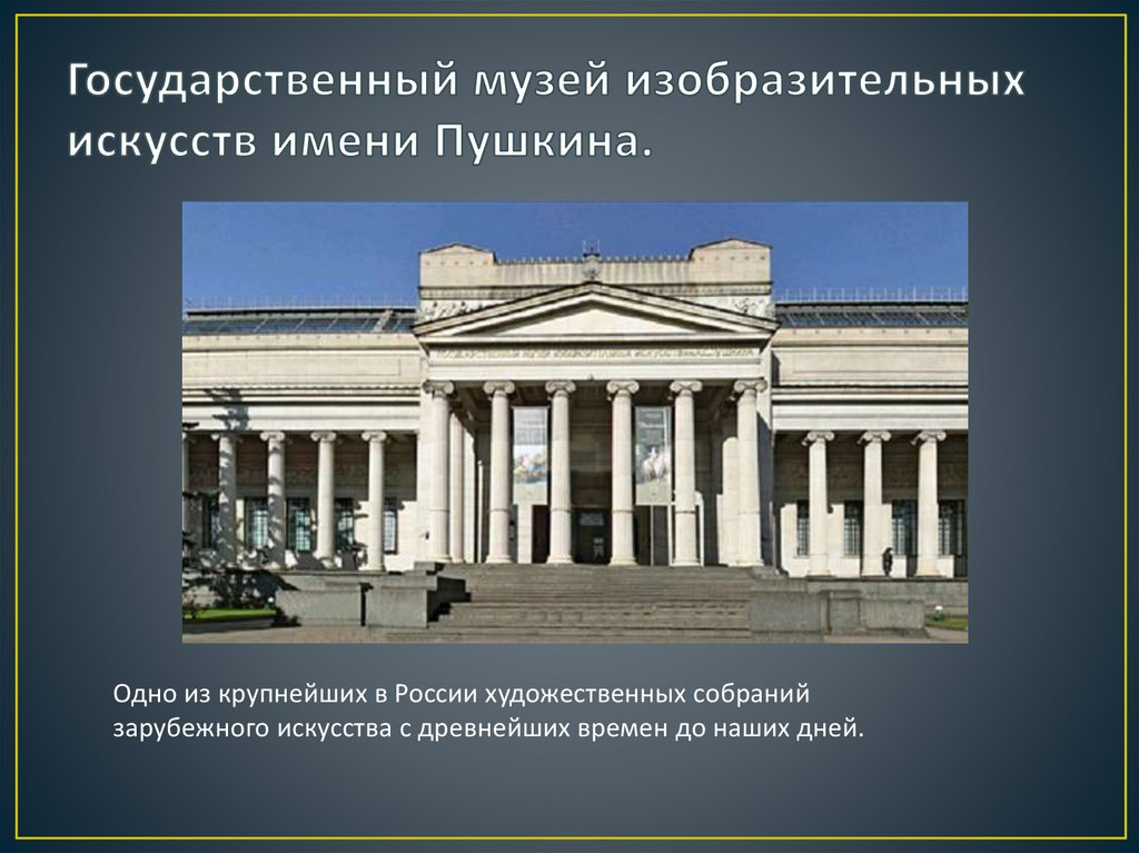 Государственный музей изобразительных искусств имени Пушкина.