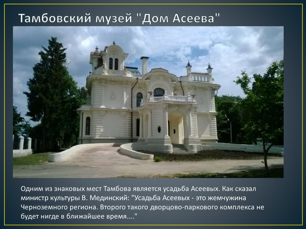 Тамбовский музей "Дом Асеева"