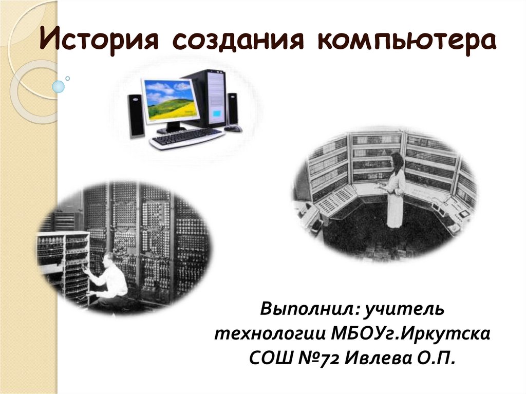 Создание компьютера презентация