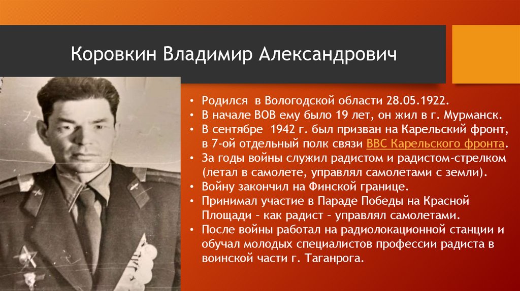 Коровкин Владимир Александрович