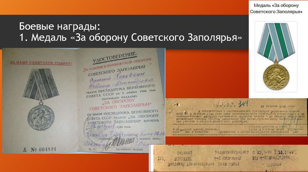 Боевые награды: 1. Медаль «За оборону Советского Заполярья»