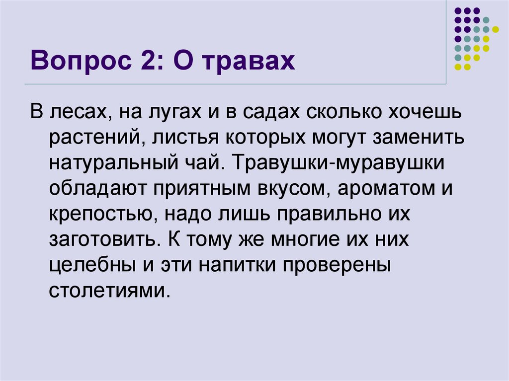 Обладают приятным вкусом и. Вопрос на траве.