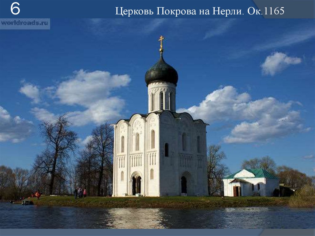 6 Церковь Покрова на Нерли. Ок.1165