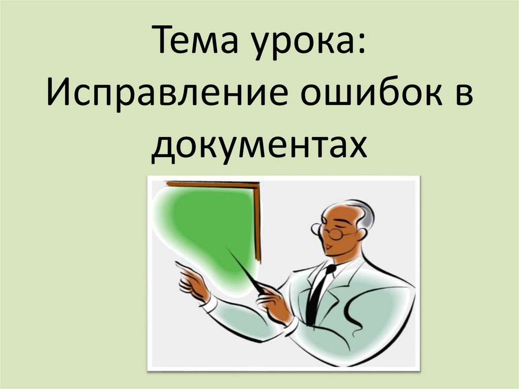 Исправьте ошибку Брайан.