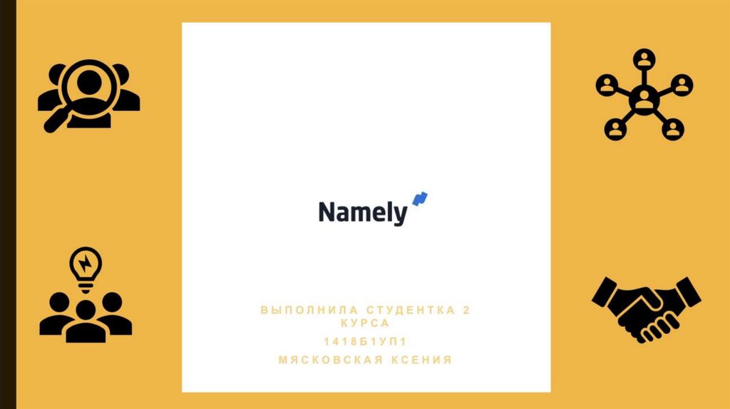 Namely - презентация онлайн