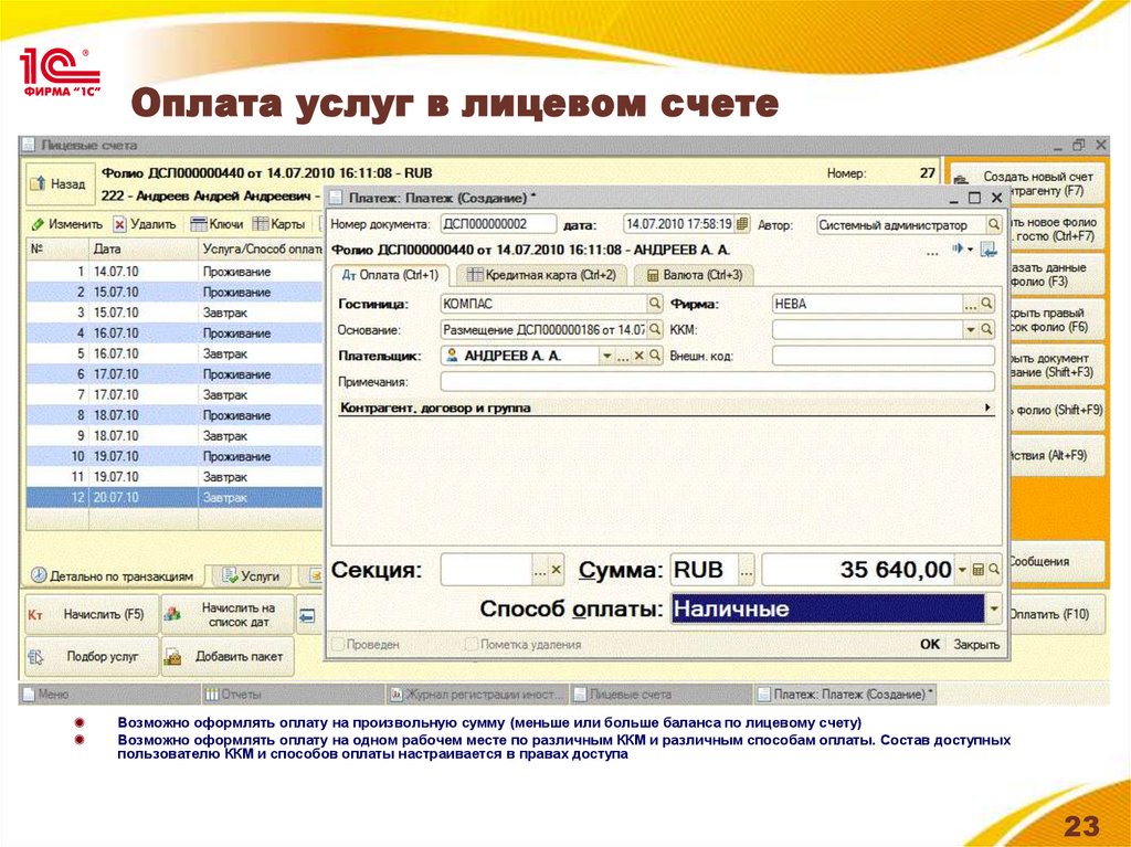 Услуги по лицевому счету. Программа 1с в отеле что это. 1с отель. Остаток на лицевом счете. Счет гостя в гостинице.