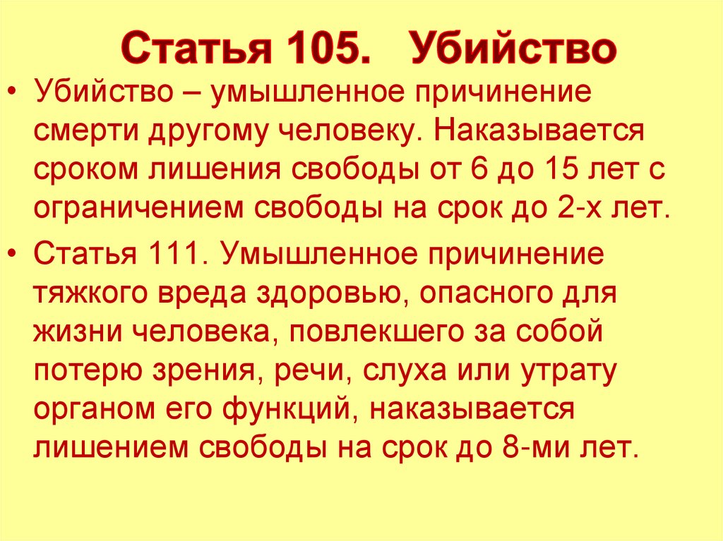 175 ч 1 ук рф. Статья 105. Статья 105 уголовного кодекса. Ст 105 УК РФ срок.