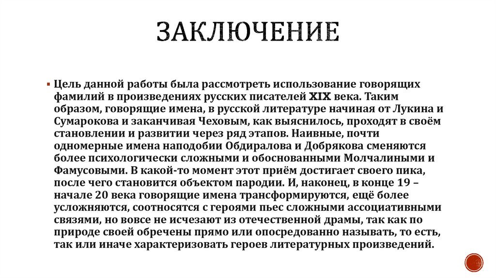 Говорящие фамилии в каком литературном направлении. Проект говорящие фамилии в произведениях русских писателей. Говорящие фамилии в литературе.