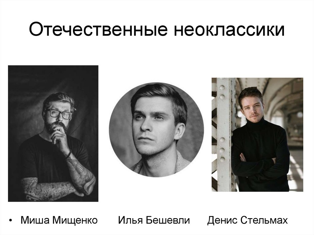 Отечественные неоклассики