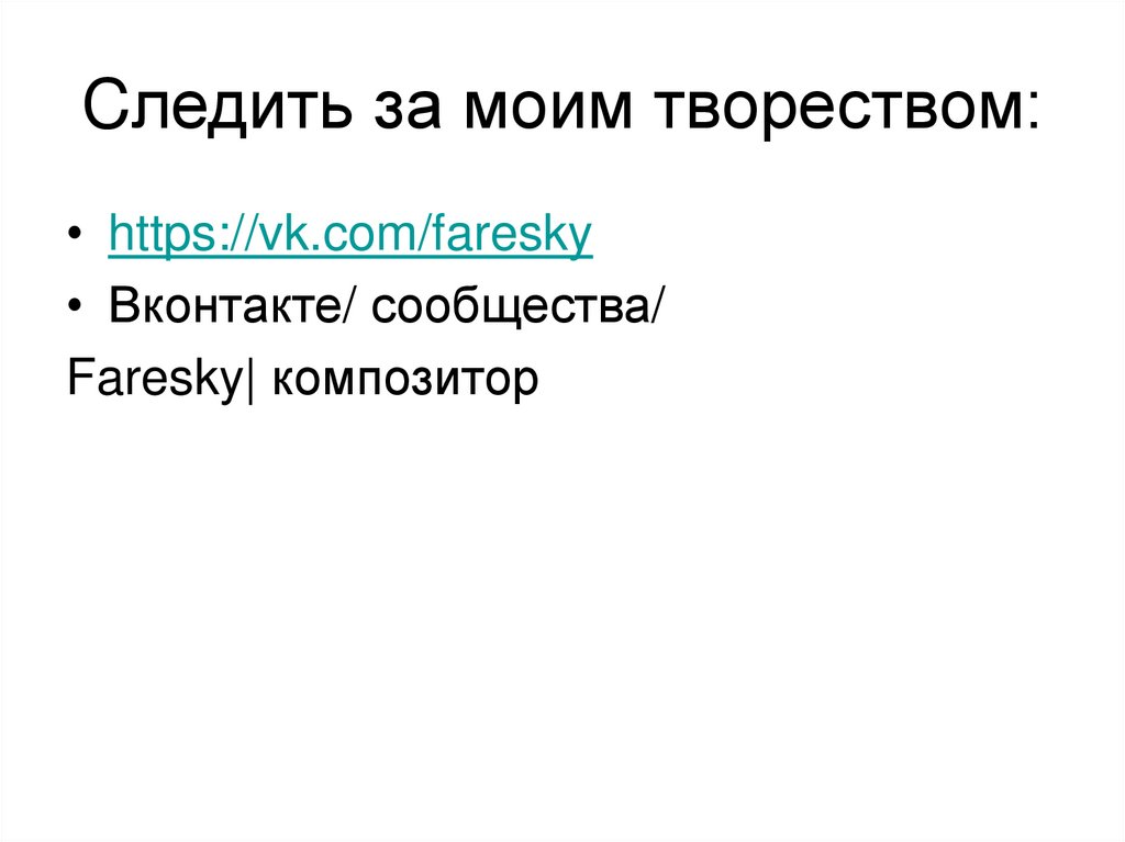 Cледить за моим твореством: