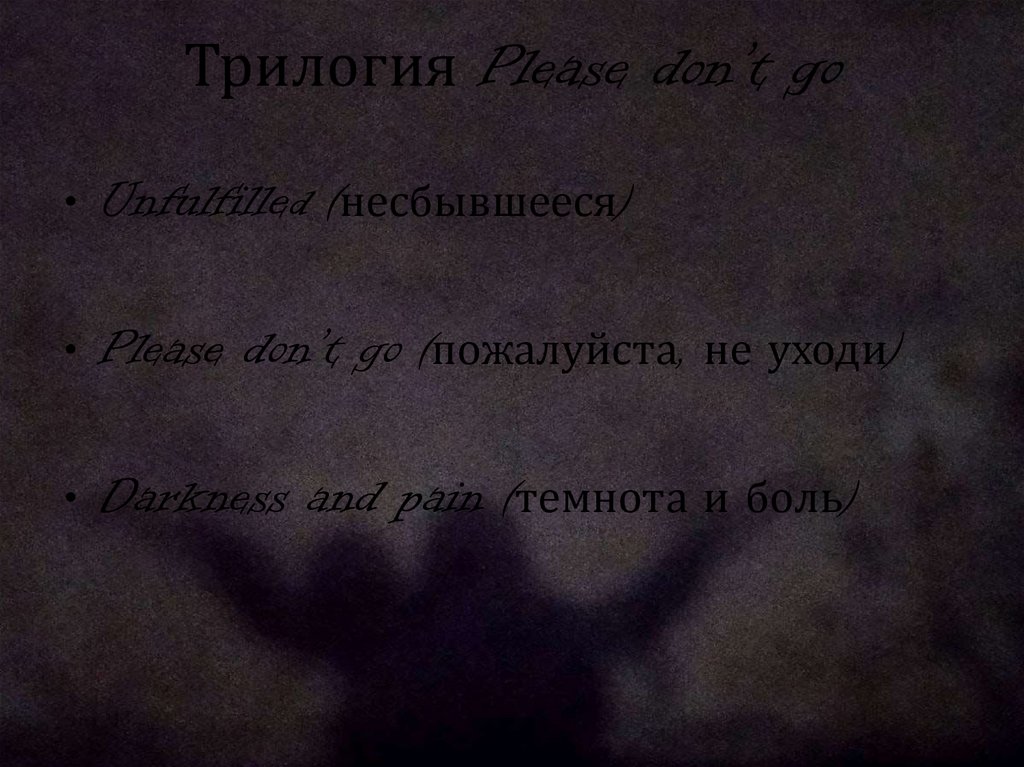 Трилогия Please don’t go