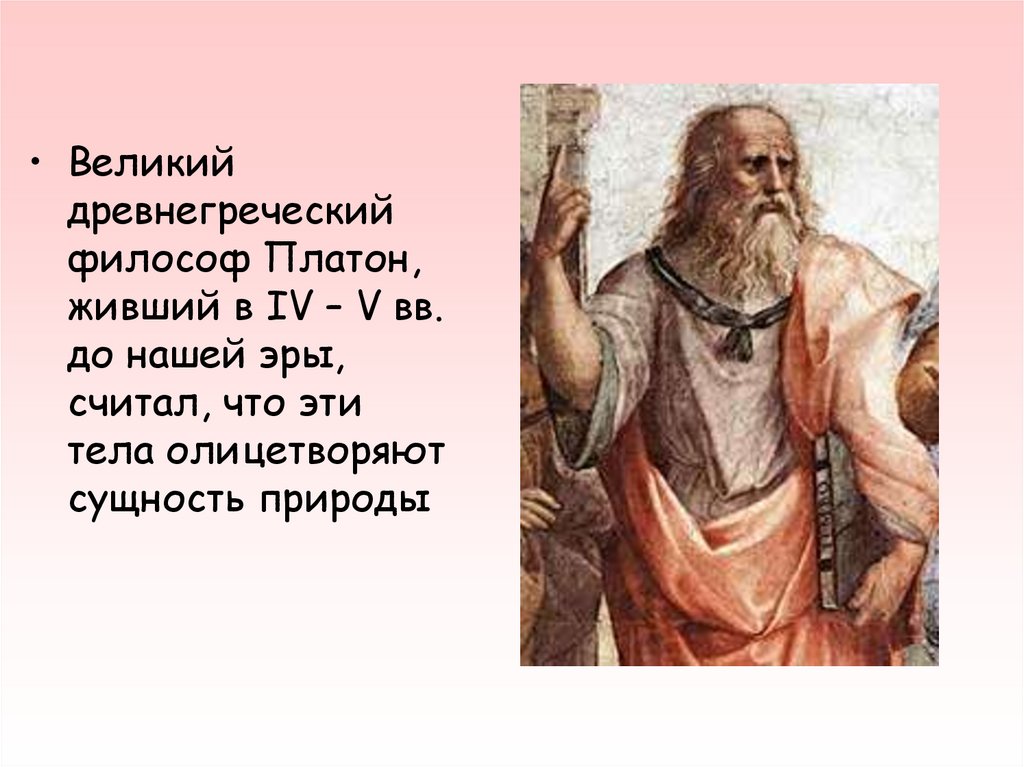 Великий древнегреческий философ. Платон древнегреческий философ. Платон древняя Греция. Платон философ презентация. Древнегреческий философ природа есть.